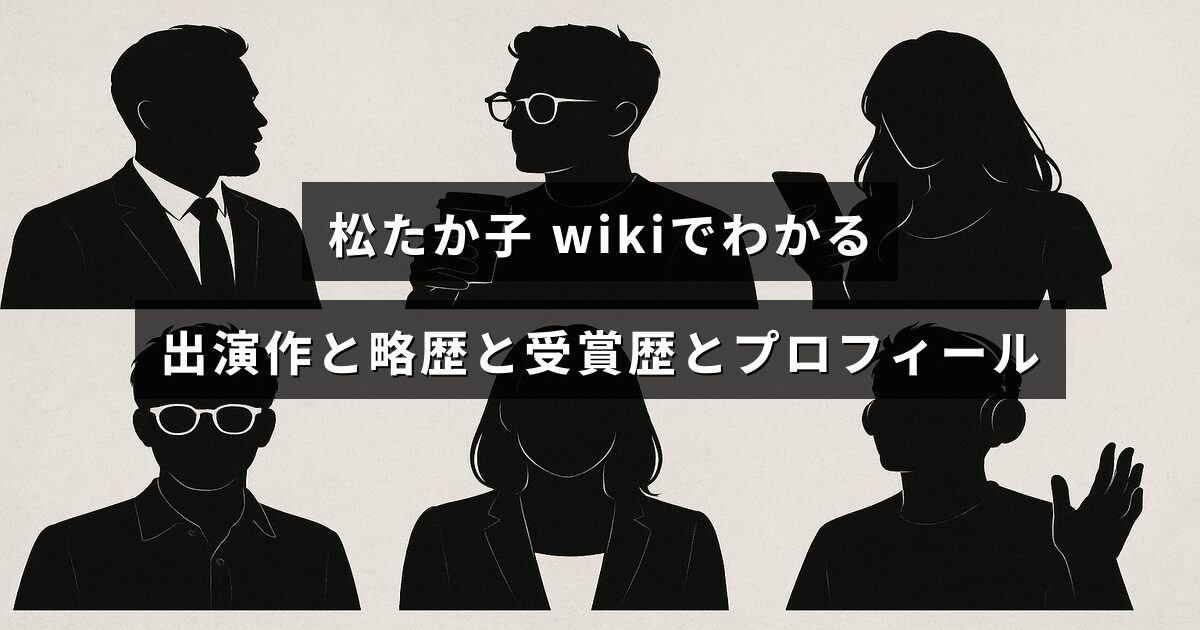 女優・松たか子の出演作や経歴、受賞歴、プロフィールをまとめて紹介する記事のアイキャッチ画像。中央に見出しテキストが配置されています。