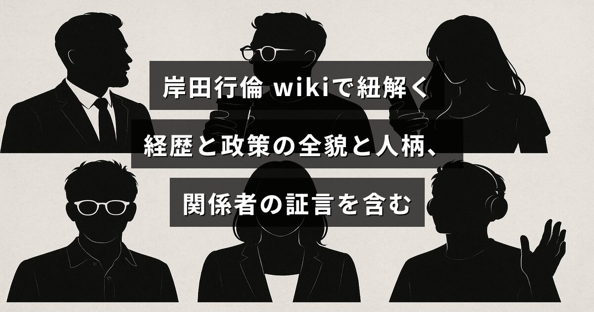 岸田行倫氏の経歴や政策、人物像と関係者の証言をまとめて紹介するブログ記事のアイキャッチ画像で、中央に記事タイトルの文字が配置されている。