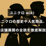 ユニクロの成り立ちや代表商品、店舗の広がりについて詳しくまとめられた記事のタイトルが中央に表示された画像