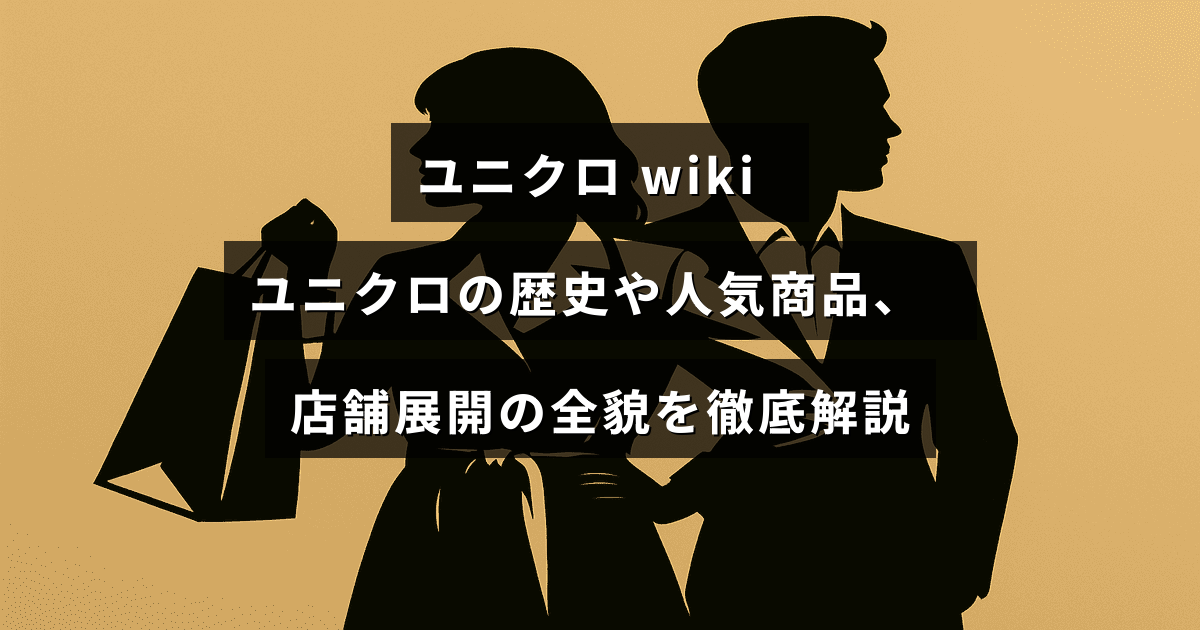 ユニクロの成り立ちや代表商品、店舗の広がりについて詳しくまとめられた記事のタイトルが中央に表示された画像
