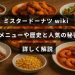ミスタードーナツの代表的なメニューや店舗の歴史、人気の理由について詳しく紹介するブログ記事のタイトルが中央に表示された画像