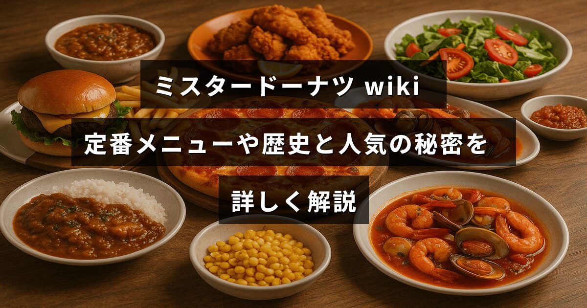 ミスタードーナツの代表的なメニューや店舗の歴史、人気の理由について詳しく紹介するブログ記事のタイトルが中央に表示された画像