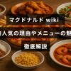 マクドナルドの人気の秘密や特徴的なメニューを紹介する記事のタイトルが中央に表示された画像