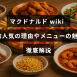 マクドナルドの人気の秘密や特徴的なメニューを紹介する記事のタイトルが中央に表示された画像