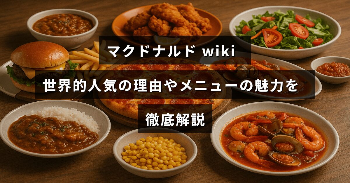 マクドナルドの人気の秘密や特徴的なメニューを紹介する記事のタイトルが中央に表示された画像