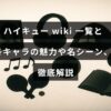 人気バレーボール漫画「ハイキュー!!」のキャラクター紹介と名場面を詳しくまとめたガイド記事のタイトルが中央に表示された画像