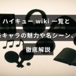人気バレーボール漫画「ハイキュー!!」のキャラクター紹介と名場面を詳しくまとめたガイド記事のタイトルが中央に表示された画像