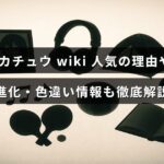 ピカチュウの魅力や進化の特徴、希少な色違いについて詳しくまとめた解説記事のタイトルが中央に表示された画像。