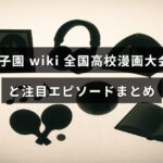 全国の高校生が参加する漫画大会の歴史と見どころを紹介する記事のタイトルが中央に表示された画像