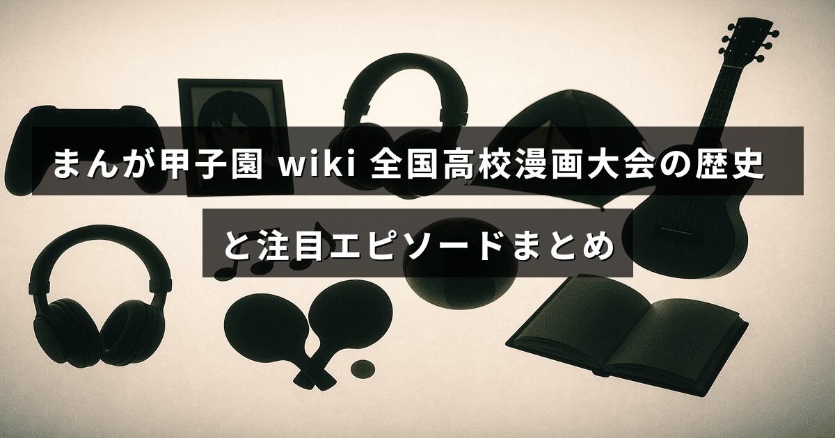 全国の高校生が参加する漫画大会の歴史と見どころを紹介する記事のタイトルが中央に表示された画像