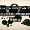 きかんしゃトーマスの人気キャラクターとストーリーの魅力を紹介する解説記事のタイトルが中央に表示された画像