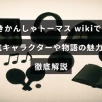 きかんしゃトーマスの人気キャラクターとストーリーの魅力を紹介する解説記事のタイトルが中央に表示された画像