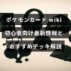 ポケモンカードの初心者向け最新ガイドとおすすめデッキの説明が中央に表示された画像