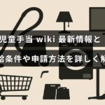 児童手当の最新情報と申請手続き、受給条件をわかりやすく説明した解説記事のタイトルが中央に表示された画像