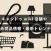 キャンドゥの店舗情報や人気商品、最新のトレンドをわかりやすく紹介する記事のタイトルが中央に表示された画像
