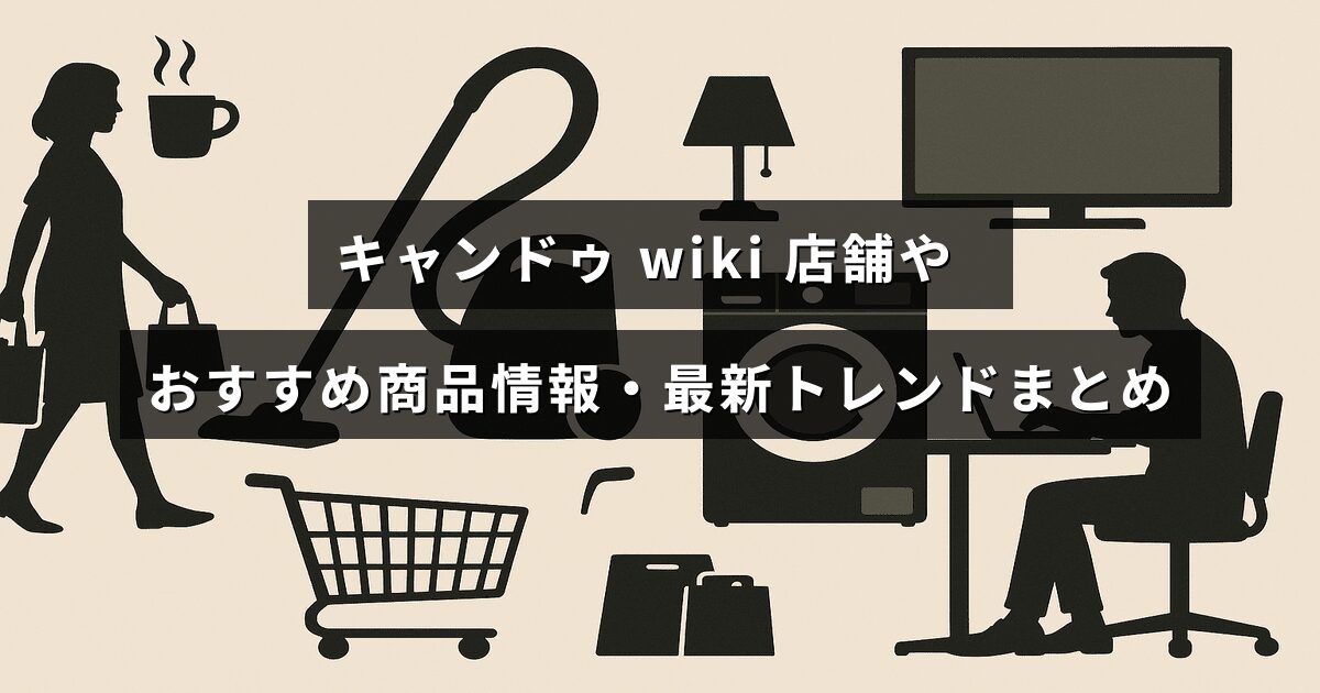 キャンドゥの店舗情報や人気商品、最新のトレンドをわかりやすく紹介する記事のタイトルが中央に表示された画像