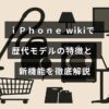 歴代のｉＰｈｏｎｅモデルの特徴と、最新機種に追加された新機能について詳しく説明する情報サイトのイメージ画像