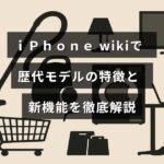 歴代のｉＰｈｏｎｅモデルの特徴と、最新機種に追加された新機能について詳しく説明する情報サイトのイメージ画像