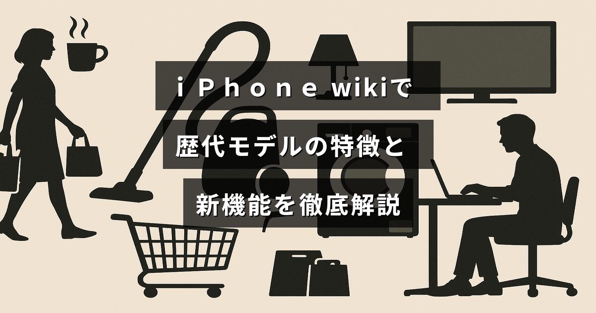 歴代のｉＰｈｏｎｅモデルの特徴と、最新機種に追加された新機能について詳しく説明する情報サイトのイメージ画像