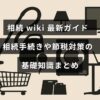相続手続きや節税方法についての基本情報がわかりやすく解説されたガイド記事のタイトルが中央に表示された画像