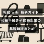 相続手続きや節税方法についての基本情報がわかりやすく解説されたガイド記事のタイトルが中央に表示された画像