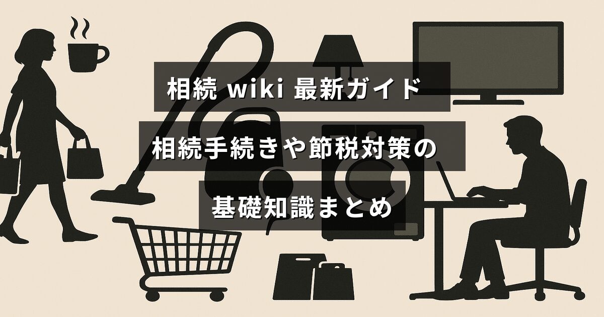 相続手続きや節税方法についての基本情報がわかりやすく解説されたガイド記事のタイトルが中央に表示された画像