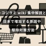 トコジラミの特徴や増加傾向、効果的な駆除方法を解説した記事のタイトルが中央に表示された画像