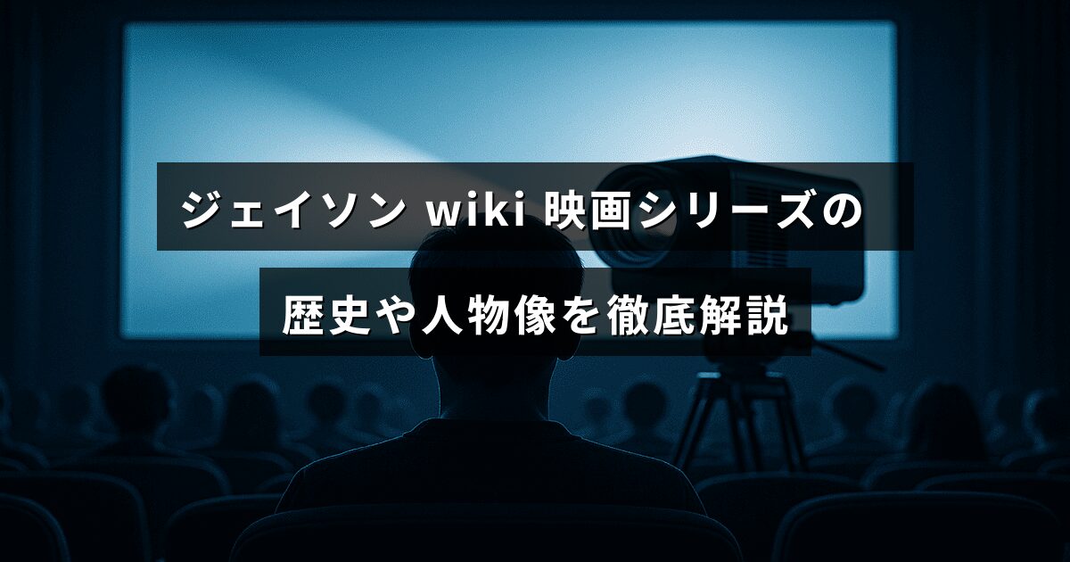 映画「ジェイソン」シリーズの主要キャラクターと作品の歴史を詳しく紹介する記事のタイトルが中央に表示された画像