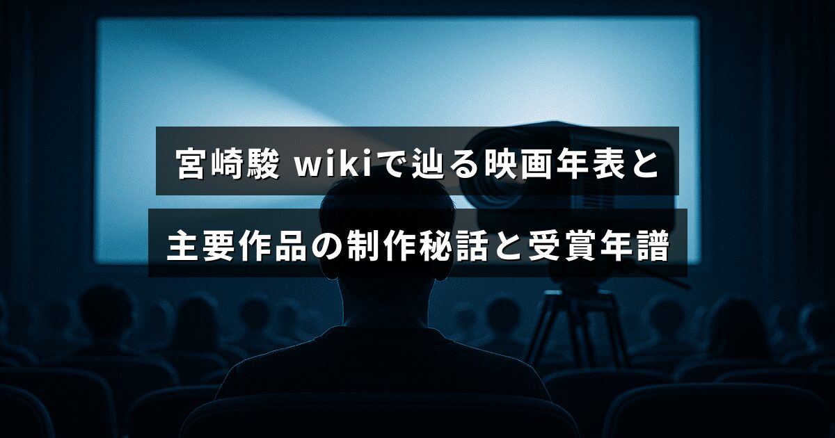 宮崎駿の作品を年表で振り返り、代表作の制作裏話と受賞歴をまとめた解説記事のアイキャッチ。中央に記事タイトルの文字が配置されています。