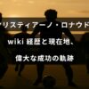 クリスティアーノ・ロナウドのこれまでの経歴や現在の活躍、そして彼が成し遂げた輝かしい成功の歴史を紹介する文章が中央に表示された画像。