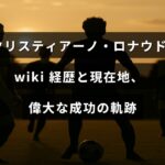クリスティアーノ・ロナウドのこれまでの経歴や現在の活躍、そして彼が成し遂げた輝かしい成功の歴史を紹介する文章が中央に表示された画像。