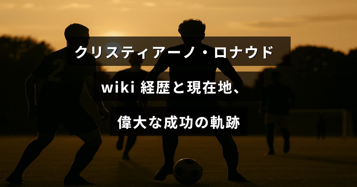 クリスティアーノ・ロナウドのこれまでの経歴や現在の活躍、そして彼が成し遂げた輝かしい成功の歴史を紹介する文章が中央に表示された画像。