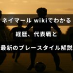 サッカー選手ネイマールの経歴や代表での活躍、近年のプレースタイルの特徴を解説する記事の見出しテキストが中央に配置されたアイキャッチ画像。