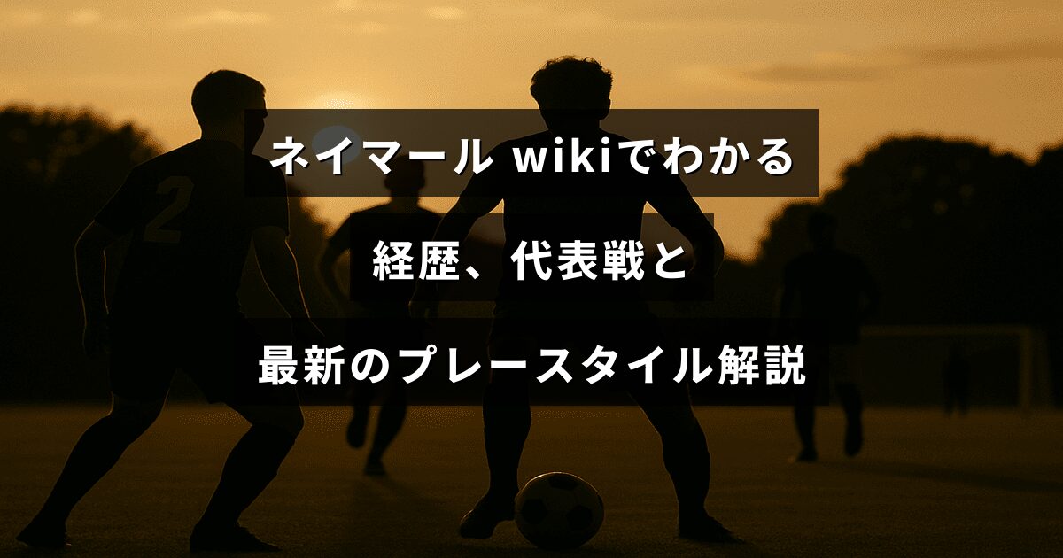 サッカー選手ネイマールの経歴や代表での活躍、近年のプレースタイルの特徴を解説する記事の見出しテキストが中央に配置されたアイキャッチ画像。