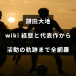 鎌田大地の経歴や代表作、活動の歩みを詳しくまとめた総覧記事の表紙風画像で、画面中央に見出しの文字が配置されています。