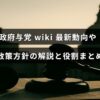 政府与党の最新の政策や活動内容を示し、その役割についてわかりやすく説明する情報ページのタイトルが中央に表示された画像