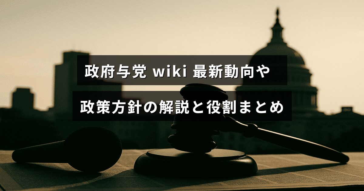 政府与党の最新の政策や活動内容を示し、その役割についてわかりやすく説明する情報ページのタイトルが中央に表示された画像