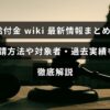 給付金の申請方法や対象者、過去の実績をわかりやすくまとめた最新情報を紹介する記事のタイトルが中央に表示された画像。