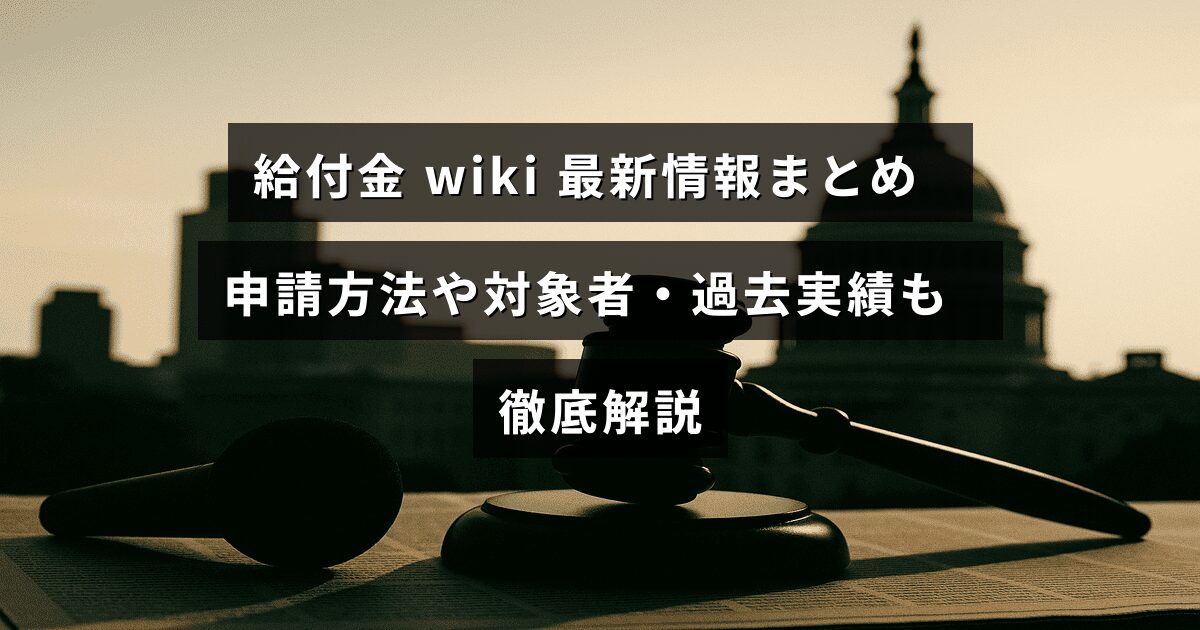 給付金の申請方法や対象者、過去の実績をわかりやすくまとめた最新情報を紹介する記事のタイトルが中央に表示された画像。