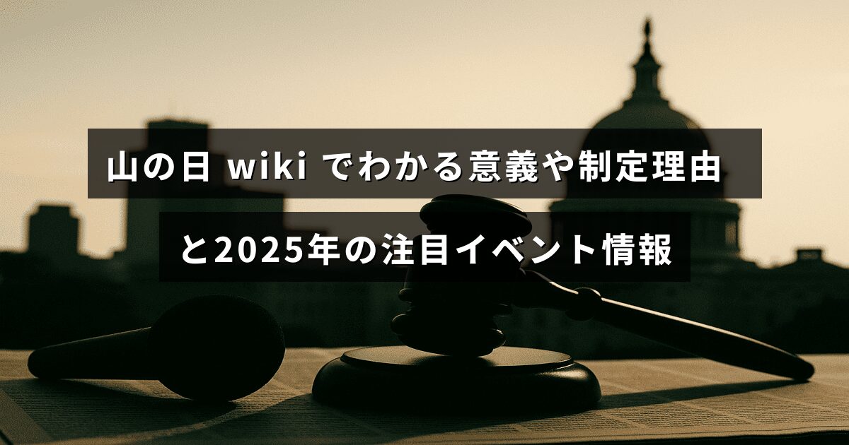 山の日の意義や制定の背景、2025年に開催される注目イベントの情報が中央に表示された画像