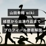 山田希翔のプロフィールを紹介する画像で、彼の経歴や出演作品に関する詳細情報が中央のテキストで示されています。