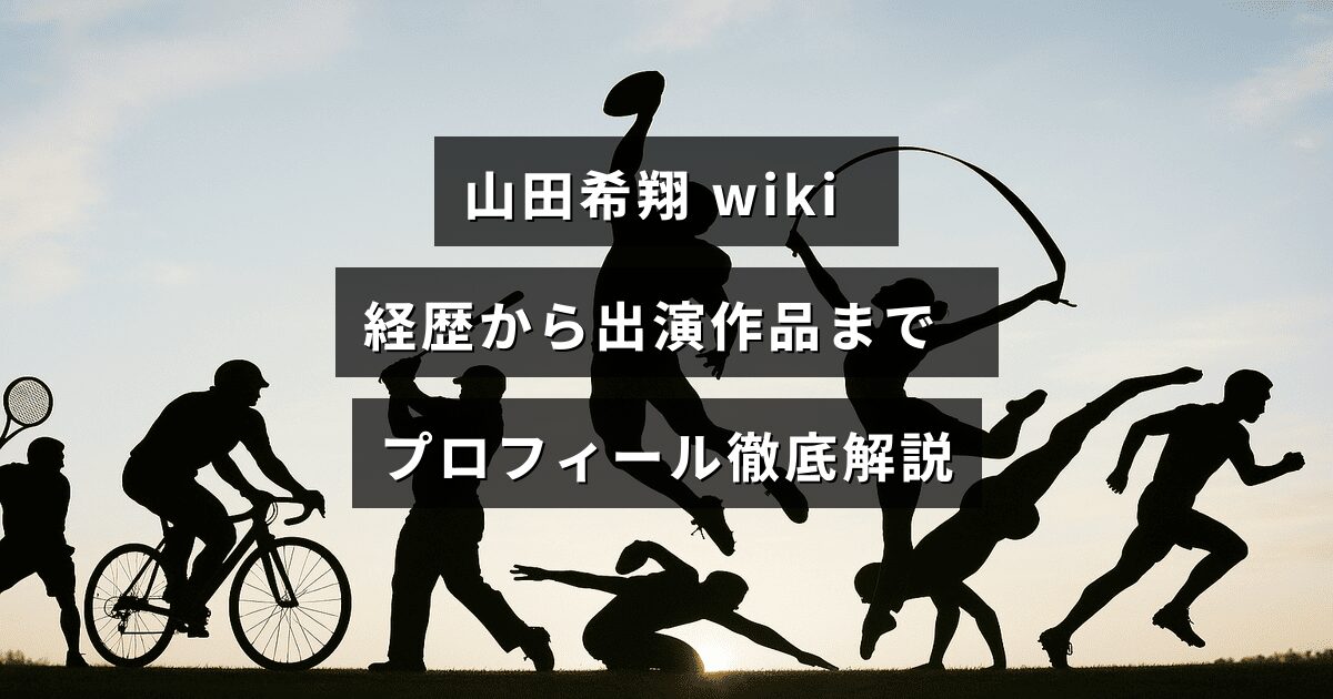 山田希翔のプロフィールを紹介する画像で、彼の経歴や出演作品に関する詳細情報が中央のテキストで示されています。