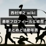 以下の代替テキスト案を提案します。用途に応じて1つ選んでください。 1) 中央に見出し文字が配置された画像。西村博之氏の最新プロフィールや経歴の要点と活動年表をまとめた記事の案内用ビジュアル。 2) 中央に記事見出しが置かれたアイキャッチ画像で、インターネット実業家・西村博之の現況プロフィールとこれまでの経歴、活動を時系列で紹介する内容を示す。 3) 中央にタイトル文字が配された画像。西村博之氏の人物情報、職歴や主な活動を時系列で整理したまとめ記事を示す。
