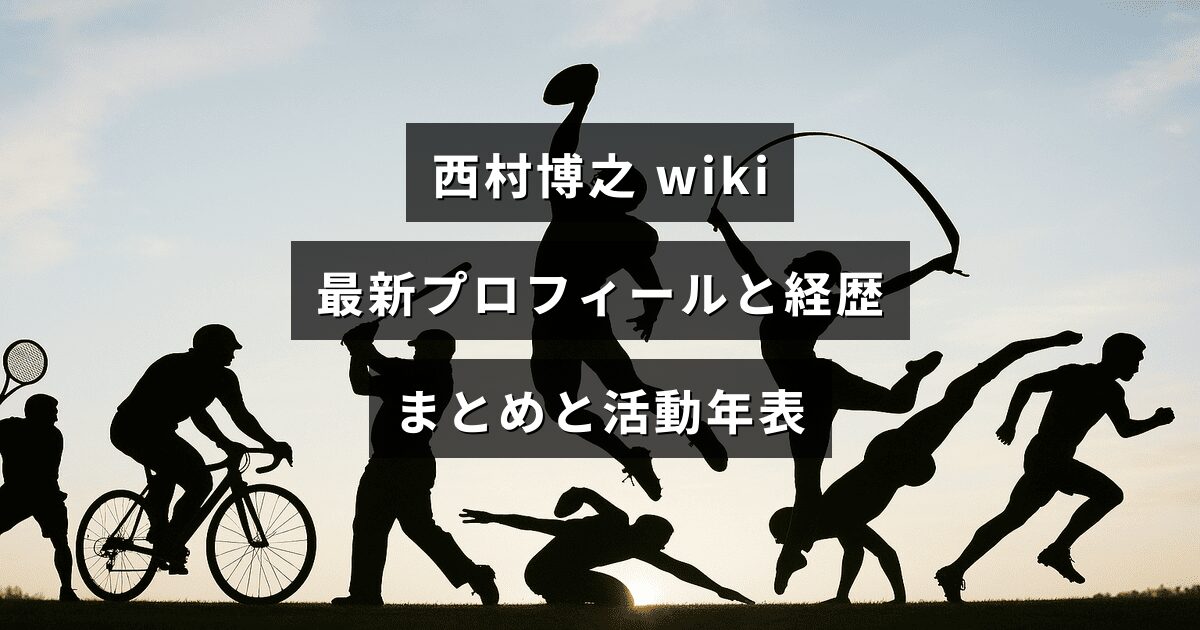 以下の代替テキスト案を提案します。用途に応じて1つ選んでください。 1) 中央に見出し文字が配置された画像。西村博之氏の最新プロフィールや経歴の要点と活動年表をまとめた記事の案内用ビジュアル。 2) 中央に記事見出しが置かれたアイキャッチ画像で、インターネット実業家・西村博之の現況プロフィールとこれまでの経歴、活動を時系列で紹介する内容を示す。 3) 中央にタイトル文字が配された画像。西村博之氏の人物情報、職歴や主な活動を時系列で整理したまとめ記事を示す。