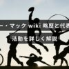 ケリー・マックの経歴や代表作、活動の歩みをわかりやすく解説する記事のアイキャッチ画像。中央に記事タイトルのテキストが配置されている。