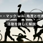 ケリー・マックの経歴や代表作、活動の歩みをわかりやすく解説する記事のアイキャッチ画像。中央に記事タイトルのテキストが配置されている。