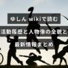 ゆしんのウィキ情報を基に活動履歴や人物像、最新動向をまとめた記事の紹介画像で、中央に記事タイトルの文字が配置されている。