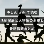 ゆしんのウィキ情報を基に活動履歴や人物像、最新動向をまとめた記事の紹介画像で、中央に記事タイトルの文字が配置されている。