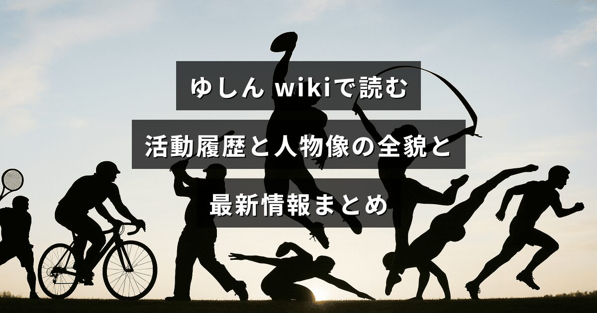 ゆしんのウィキ情報を基に活動履歴や人物像、最新動向をまとめた記事の紹介画像で、中央に記事タイトルの文字が配置されている。