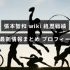 卓球選手・張本智和の経歴や主な戦績、プロフィールと最新情報をまとめた記事のアイキャッチ画像で、中央に見出しテキストが配置されている。